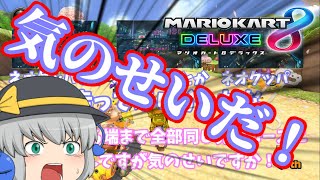 (ゆっくり実況マリオカート8DX)突っ走れ！古明地カート！part62