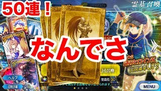 【FGO】リベンジ！謎のヒロインX狙って50連ガチャ！！くるか！？【Fate/Grand order】【復刻セイバーウォーズ】