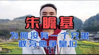 明仁宗驾崩后有10个儿子，为何没有一个兄弟与朱瞻基争夺皇位呢