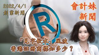 [7.5分鐘 散裝一蚊CPD]【商業熱話】「見字飲水」風波      香港註冊商標知多少？ —— 會計妹新聞Account Girl News：創業新聞（2022/4/1）