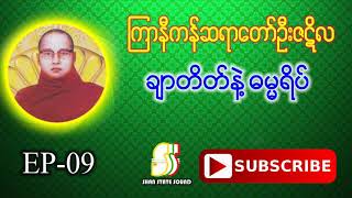 ကြာနီကန်ဆရာတော် ဟောကြားအပ်သော ချာတိတ်နဲ့ ဓမ္မရိပ် တရားတော်