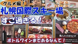 札幌国際スキー場[グルメ編]これがスキー場か！？