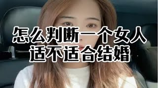 怎么判断这个女人适不适合结婚。 脱单  情感  情感话