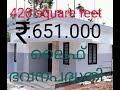 420 square feet 651000 രൂപക്ക് ചെയ്തു തീർക്കാം