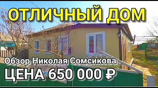 Доступный Дом со всеми удобствами в Краснодарском крае за 650 000 рублей  Обзор от Николая Сомсикова