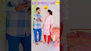 દસ હજારનુ પર્સ😁😄gujarati husband wife comedy reels#comedy #husbandwifecomedy