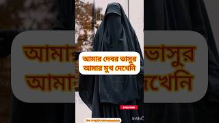 আজ ৯ বছর হয়ে গেছে কিন্তু একই বাড়ীতে থেকেও আমার দেবর ভাসুর#@mdsantobdr1658