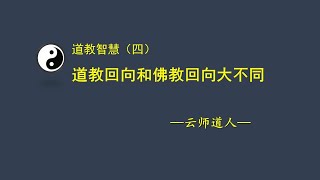 道教智慧  道教与佛教回向大不同