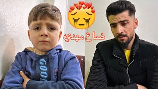 ضيعنا مهدي أصعب يوم في حياتنا🥺😢