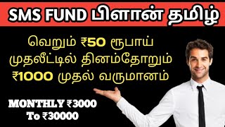 SMS FUND PLAN TAMIL Your Dreams Comes True 73050 85001 #best_mlm_plan #onlinebusiness #daily_earning