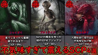 不気味すぎでしょう…SCP”総集編”【SCP解説】