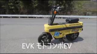 【EVモトコンポ】モトコンポ EV  ホンダ MOTOCOMPO EVK 電動化プロジェクト 電動バイク