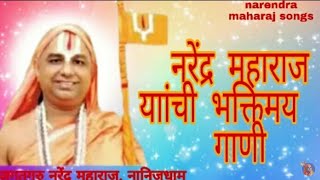 Nonstop Narendra Maharaj all songs and bhajans || नरेंद्र महाराज गाणी || narendra swami ke gane