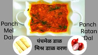 Panchmel Dal | Mix Dal | झणझणीत मिश्र डाळींचे खान्देशी पद्धतीचे वरण | पंचमेळ डाळ | Khandeshi Dal|