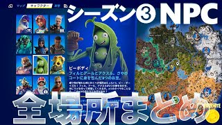 チャプター5シーズン3 NPC 全場所まとめ ＆入手アイテム #フォートナイト#Fortnite C5S3 All NPC Locations