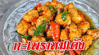 Ep.420 ผัดกะเพราหมูเด้ง อร่อยมาก | ทำง่ายอร่อยด้วย | thaifood | เมนูง่ายๆ | ลูกถ่ายแม่ทำ byนายทราย