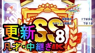 【パワプロアプリ】久々に更新！凡才中継ぎ・SS8！ 十文字東高校 投手テンプレ！ チムランアップに向けて！ #37