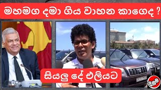 මහ මග දමා ගිය වාහන කාගෙද? |used second hand vehicle for sale car bike threeweel scooter mila sinhala