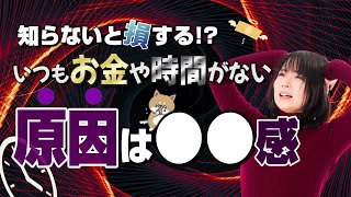 【行動経済学】なぜお金や時間が足りないのかを科学的に解説