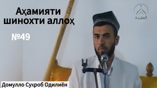 Аҳамияти шинохтани Аллоҳ