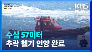 제주 먼바다 추락 해경 헬기 인양 완료…원인 조사 본격화 / KBS  2022.04.11.