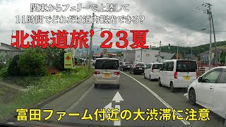 【自家用車で日帰り北海道旅】早朝に小樽港到着から夜間苫小牧港出港までの11時間でどこまで道内観光できる？ 中富良野は大渋滞で観光を諦めた　Drive Hokkaido with my car