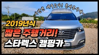 스타렉스 캠핑카! 이번엔 제주도다! 2019년식 짧은 주행거리의 상태 좋은 중고캠핑카 곧 있으면 구하기 힘들거에요~ #캠핑카 #차박 #스타렉스캠핑카