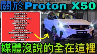 Proton X50｜媒體沒說的和你想知道的全都在這裡！