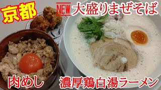 【京都ラーメン新店舗】こってり濃厚鶏白湯ラーメン＆大盛りまぜそば＆肉めし【ミシュラン･食べログアワード受賞店プロデュースするラーメン屋京都1号店】Kyoto gourmet