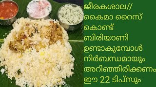 ഈ ടിപ്സ് കണ്ടു കൈമ/ ജീരകശാല റൈസ് കൊണ്ടുള്ള perfectബിരിയാണി  ഉണ്ടാക്കാം/Biryani Tips in Malayalam