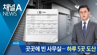 경기침체 속 곳곳에 빈 사무실…하루 5곳 줄도산 | 뉴스A