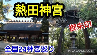 【熱田神宮】日本武尊の忘れ物「草薙の剣」を祀る神社  / 全国24神宮巡り