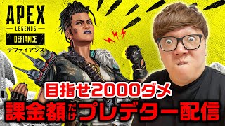 APEX課金額だけプレデター配信。目指せ2000ダメ！【ヒカキンゲームズ】