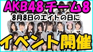 ＡＫＢ４８ チーム ８月8日 エイトの日 名古屋でイベント開催決定！！