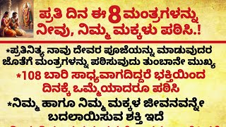 ಪ್ರತಿದಿನ ಈ 8 ಮಂತ್ರಗಳನ್ನು ನೀವು ನಿಮ್ಮ ಮಕ್ಕಳು ಪಟಿಸಿ#usefulinformationinkannada#powerfulmantra#astrology