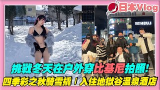 【日本VLOG之北海道】挑戰冬天在戶外穿比基尼拍照｜四季彩之秋騎雪撬｜入住地獄谷溫泉酒店