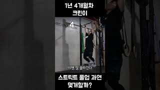 1년 4개월차 크린이는 스트릭트풀업 몇개 성공할까?