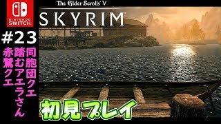 #23【スカイリム】スイッチ版を初見実況プレイ　同胞団クエスト攻略【Skyrim/Switch】