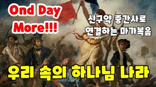 연결채플45📗 | 우리 속의 하나님 나라 | 톨스토이 단편 | 일리야스