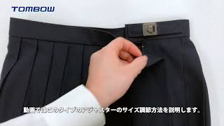 【トンボ学生服】スカートのアジャスターサイズ調節方法（シングル尾錠）