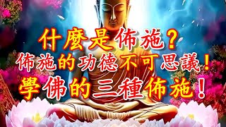 什麼是佈施？佈施的功德不可思議！學佛的三種佈施！- 禪心