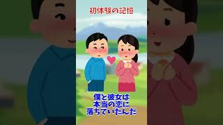 初体験の記憶【2ch面白いスレ】