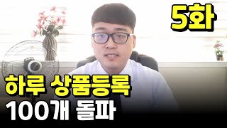 (EP.05) 구매대행 하루 상품등록 100개!