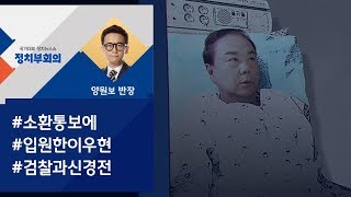 [정치부회의] 이우현 \