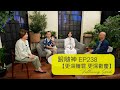 更深贖罪 更深歡慶 | 跟隨神 Following God EP238 | 張恩年牧師