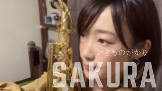 いきものがかり『SAKURA』アルトサックス