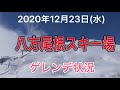 八方尾根スキー場　12月23日