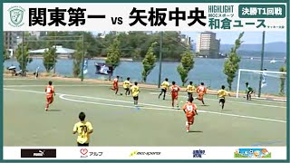 関東第一VS矢板中央【ハイライト】/和倉ユースサッカー大会決勝トーナメント1回戦/石川県ユースサッカーフフェスティバル2022