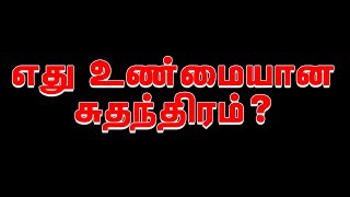 Happy Independence Day | Which is True Independence | எது உண்மையான சுதந்திரம்? | Aalilla Radio