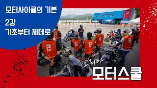 모터사이클의 기본_2강 기초부터 제대로 배우자(Feat. 스로틀, 브레이크잡는법)